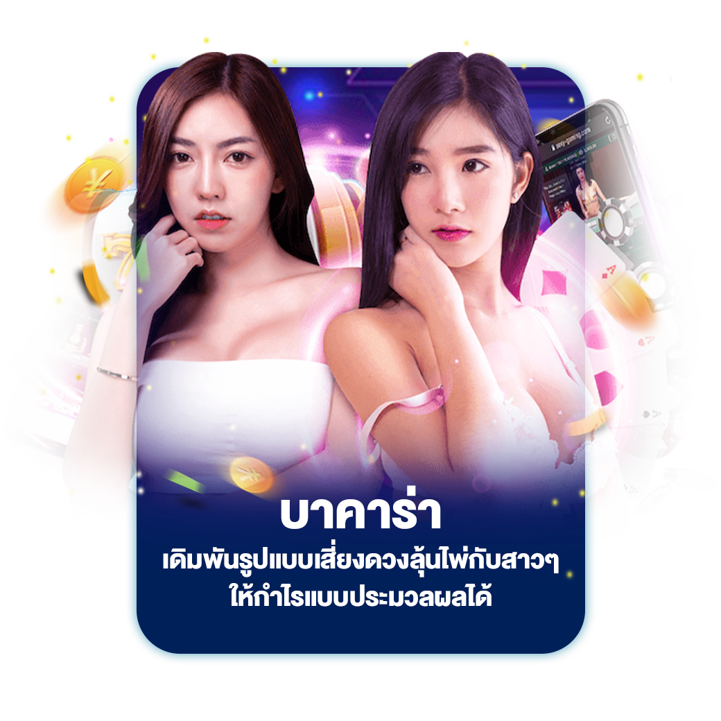 บาคาร่า