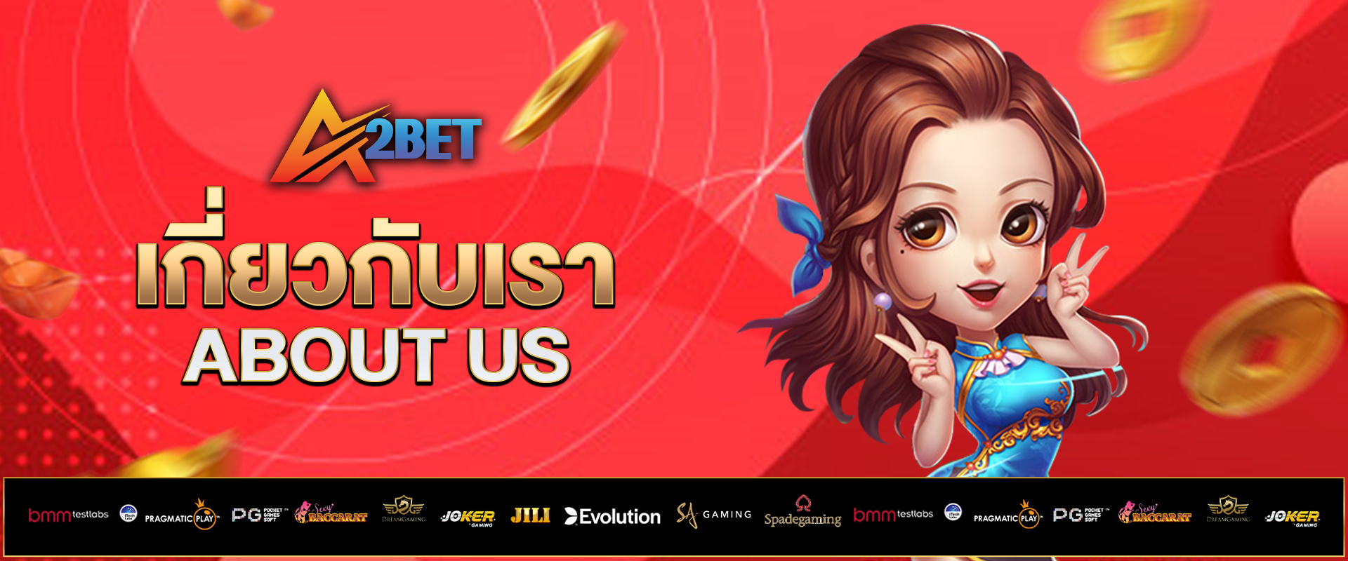 เกี่ยวกับเรา